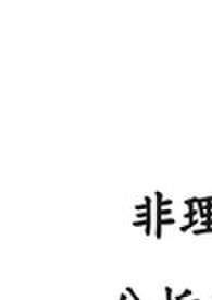 非理性分析恋爱