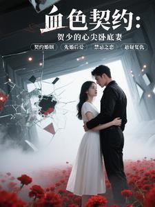 血色契约：贺少的心尖卧底妻