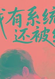 我有系统还被绿